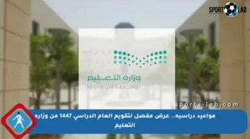 مواعيد دراسية.. عرض مفصل لتقويم العام الدراسي 1447 من وزارة التعليم